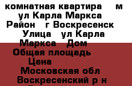 2-комнатная квартира 55 м2, ул.Карла Маркса 9 › Район ­ г.Воскресенск › Улица ­ ул.Карла Маркса › Дом ­ 9 › Общая площадь ­ 55 › Цена ­ 2 500 000 - Московская обл., Воскресенский р-н, Воскресенск г. Недвижимость » Квартиры продажа   . Московская обл.